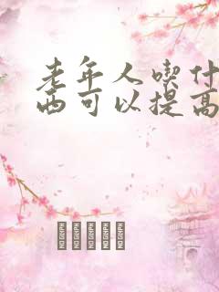 老年人吃什么东西可以提高免疫力