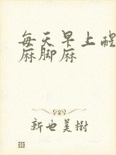 每天早上醒来手麻脚麻