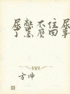 尿憋不住尿裤子了怎么回事?