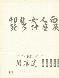 40岁女人白头发多什么原因