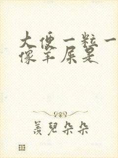 大便一粒一粒的像羊屎是