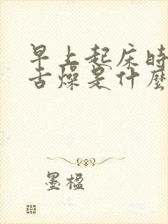 早上起床时口干舌燥是什么原因