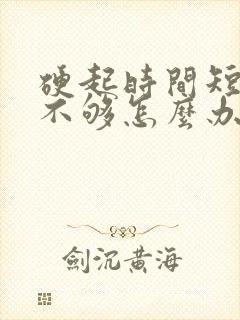 硬起时间短硬度不够怎么办