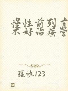 慢性前列有腺好不好治疗管用