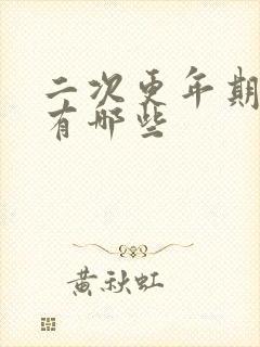 二次更年期症状有哪些