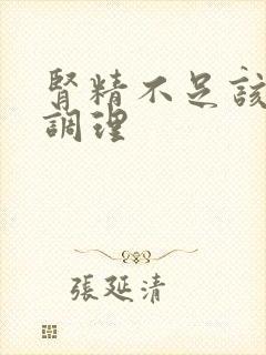 肾精不足该怎么调理