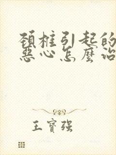 颈椎引起的头晕恶心怎么治