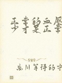 正常的血压值多少才是正常范围