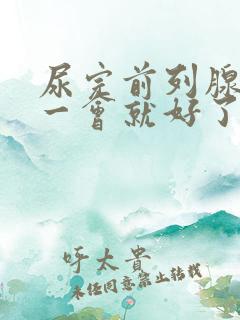 尿完前列腺疼 一会就好了