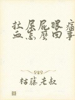 拉屎屁眼痛拉出血怎么回事