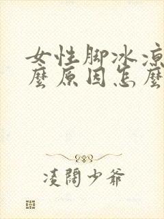 女性脚冰凉是什么原因怎么治疗