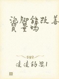 泡脚能改善睡眠质量吗