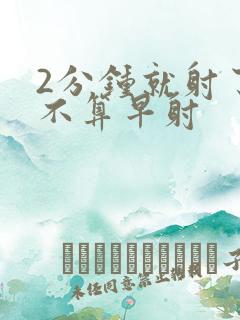 2分钟就射了算不算早射