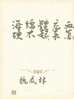 海绵体充血不足硬不起来怎么办