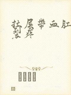 拉屎带血肛门撕裂疼