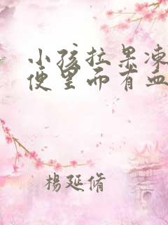 小孩拉果冻状便便里面有血丝