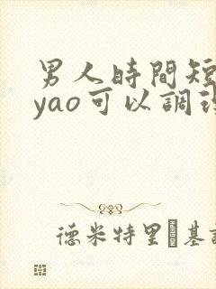 男人时间短吃中yao可以调理吗