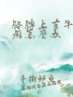 胳膊上有牛皮有癣怎么办