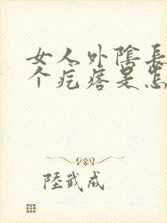 女人外阴长了一个疙瘩是怎么回事