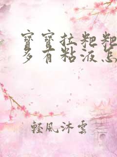 宝宝拉粑粑奶瓣多有粘液怎么回事