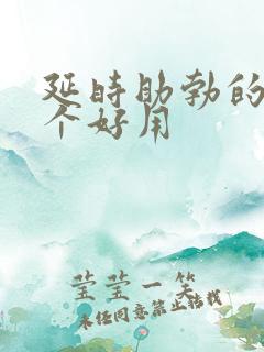 延时助勃的药哪个好用