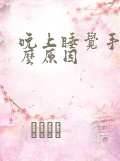 晚上睡觉手麻什么原因