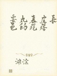 睾丸表皮长了黑色的疙瘩