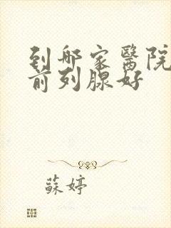 到哪家医院治疗前列腺好