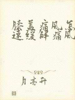 膝盖痛风怎么快速缓解痛风