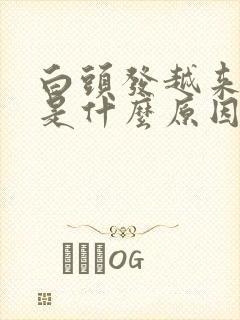 白头发越来越多是什么原因