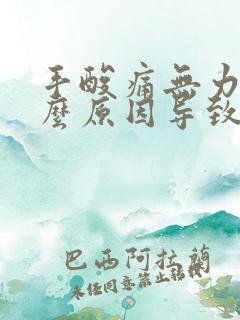 手酸痛无力是什么原因导致的