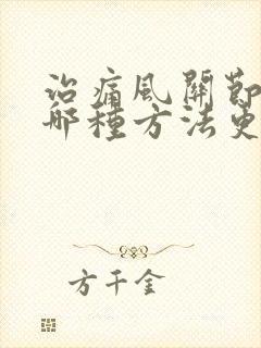 治痛风关节炎用哪种方法更好