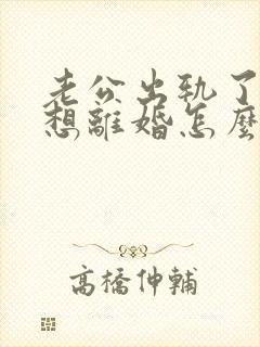 老公出轨了我不想离婚怎么挽回