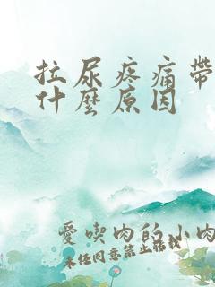 拉尿疼痛带血是什么原因