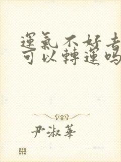 运气不好去献血可以转运吗