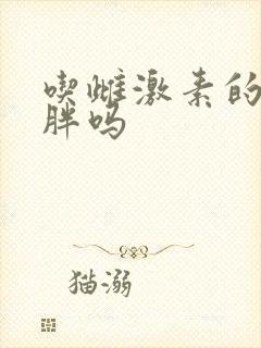 吃雌激素的药会胖吗