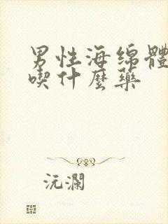 男性海绵体受损吃什么药