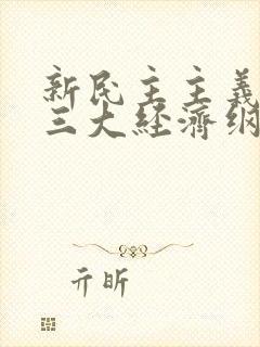 新民主主义革命三大经济纲领