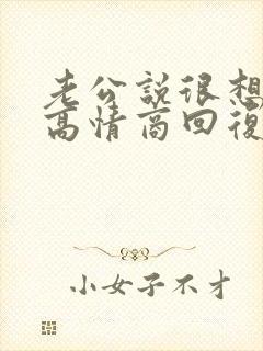 老公说很想我,高情商回复