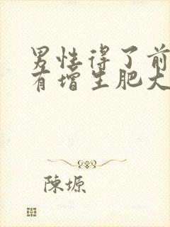 男性得了前列腺有增生肥大怎么判断