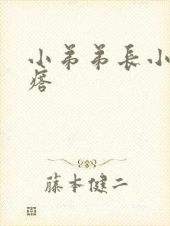 小弟弟长小白疙瘩