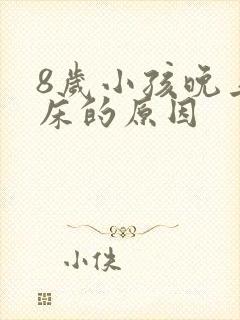 8岁小孩晚上尿床的原因