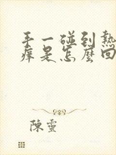 手一碰到热水就痒是怎么回事