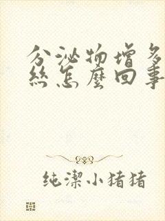 分泌物增多带血丝怎么回事