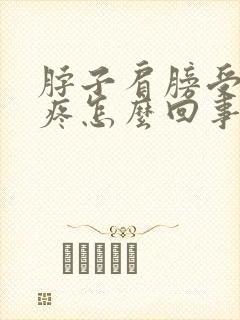 脖子肩膀受凉了疼怎么回事