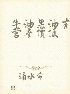 牛油果油有什么营养价值