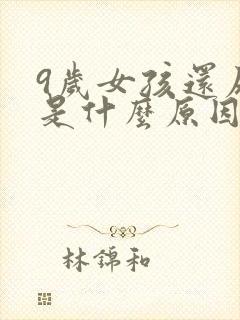 9岁女孩还尿床是什么原因