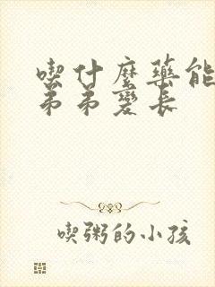 吃什么药能让小弟弟变长