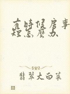 有时候房事时间短怎么办