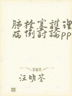 肺栓塞护理疑难病例讨论ppt